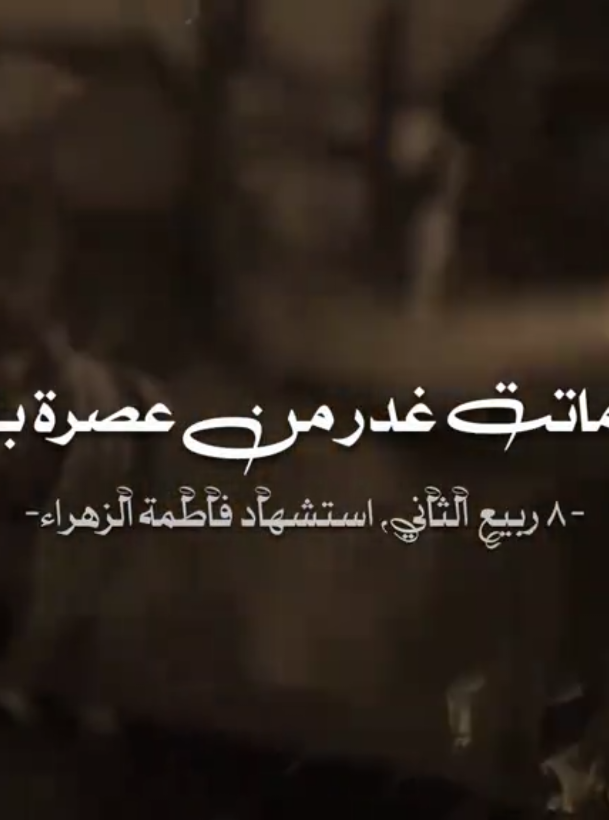 ماماتت  من مرض عدنا الأسباب 💔🏴 #فاطمة_الزهراء #استشهاد_الزهراء #مكسورة_ضلع 