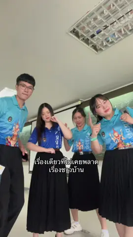 เรื่องนี้เราไม่ยอมมม  #ราชภัฏโคราช 