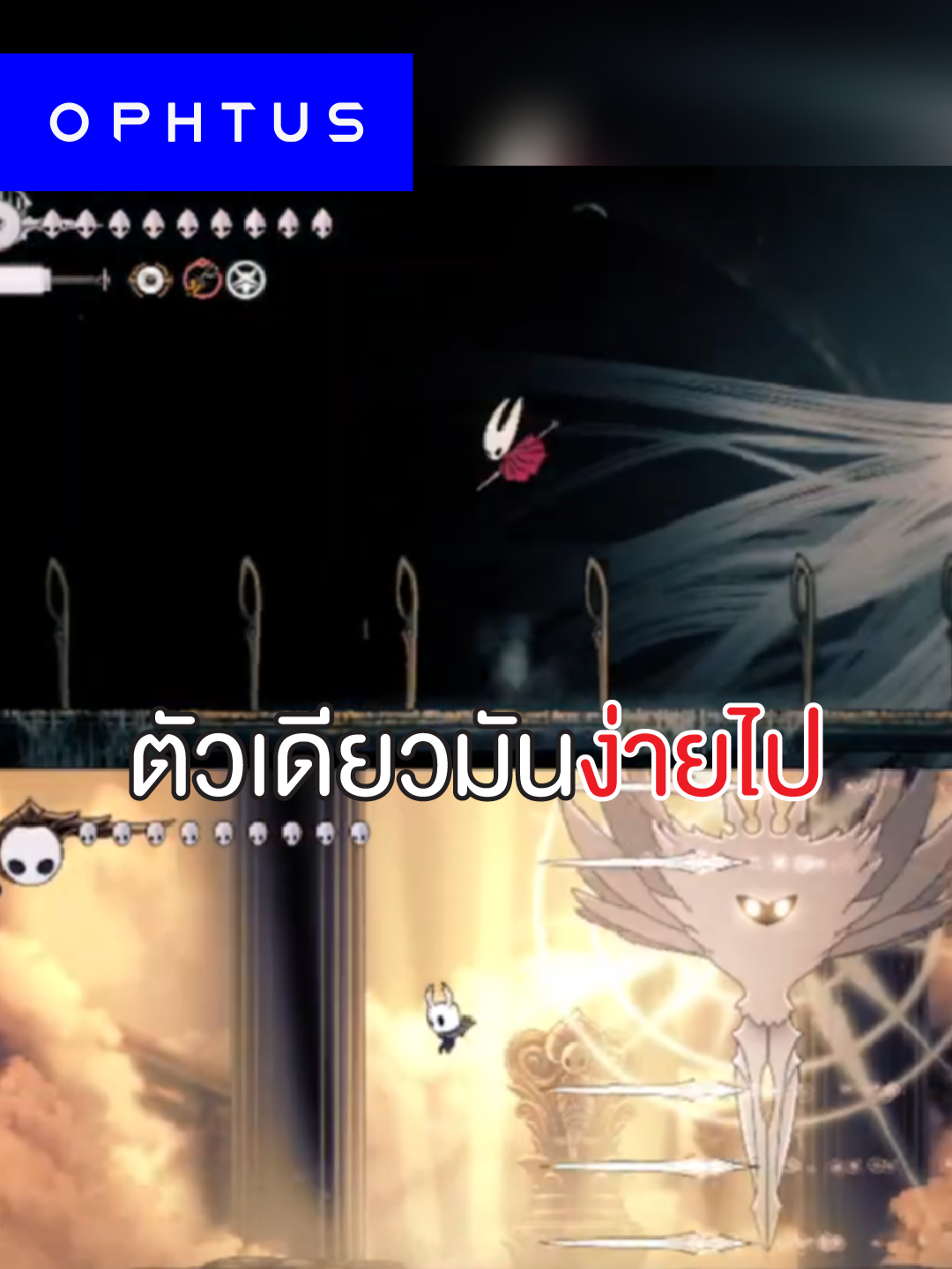 ตัวเดียวมันง่ายไป พี่ของสองตัว 😎 #Ophtus #อย่าลืมใส่แว่นก่อนดู #เล่าเรื่อง #hollowknight #hollowknightsilksong