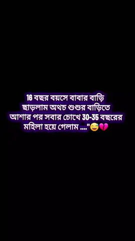 ১৬ বছর বয়সে বাবার বাড়ি ছাড়লাম শ্বশুরবাড়িতে আসার পর সবার চোখে ৩০-৩৫ বছরের মহিলা হয়ে গেলাম...😅💔🤧#CapCut #foryoupage #সাপোর্ট_করলে_সাপোর্ট_পাব 