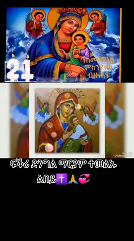 #ኦርቶዶክስ_ተዋህዶ_ፀንታ_ለዘለዓለም_ትኑር #ድንግል_ማርያም_እናቴ #LIVEIncentiveProgram #LIVEwithlowfollowers 