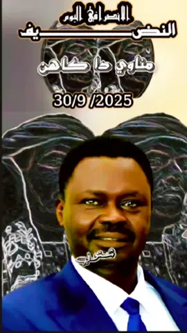 الانصرافي اليوم - النضـــــــــــــــــــيف - مناوي دا كاهن - 30/9 /2025 #creatorsearchinsights #البرهان_في_الميدان🦅 #الانصرافي #explore #trend 