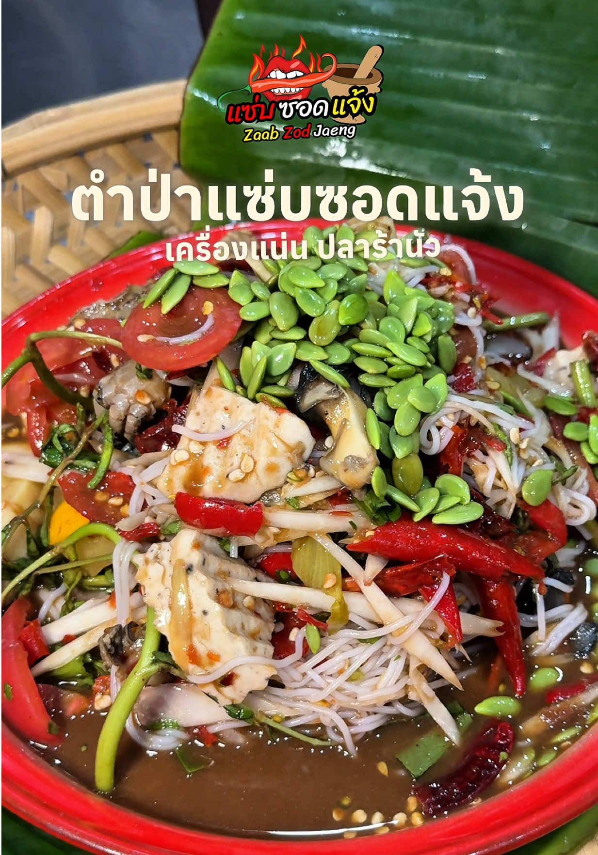 ได้หยังกินแลงน้อ “มากินตำป่านำกันเด้อจ้า” โทร : 095-167-7999/02-254-4881 Location : สุขุมวิท ซอย 8  #แ#แซ่บซอดแจ้งแ#แซ่บซอดแจ้งสุขุมวิท8ข#ของอร่อยสุขุมวิทอ#อาหารอีสานเมนูพื้นบ้าน 