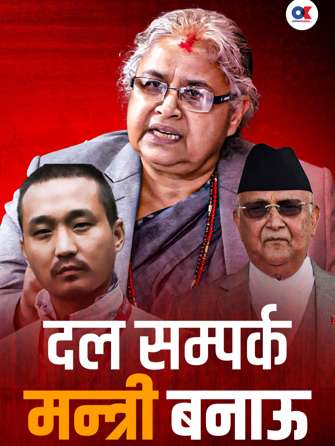 दलहरू, हाम्रो लागि होइन आफ्नै लागि सच्चिऊ   #KPOli #sudangurung #SushilaKarki #onlinekhabar  @user1850811867457