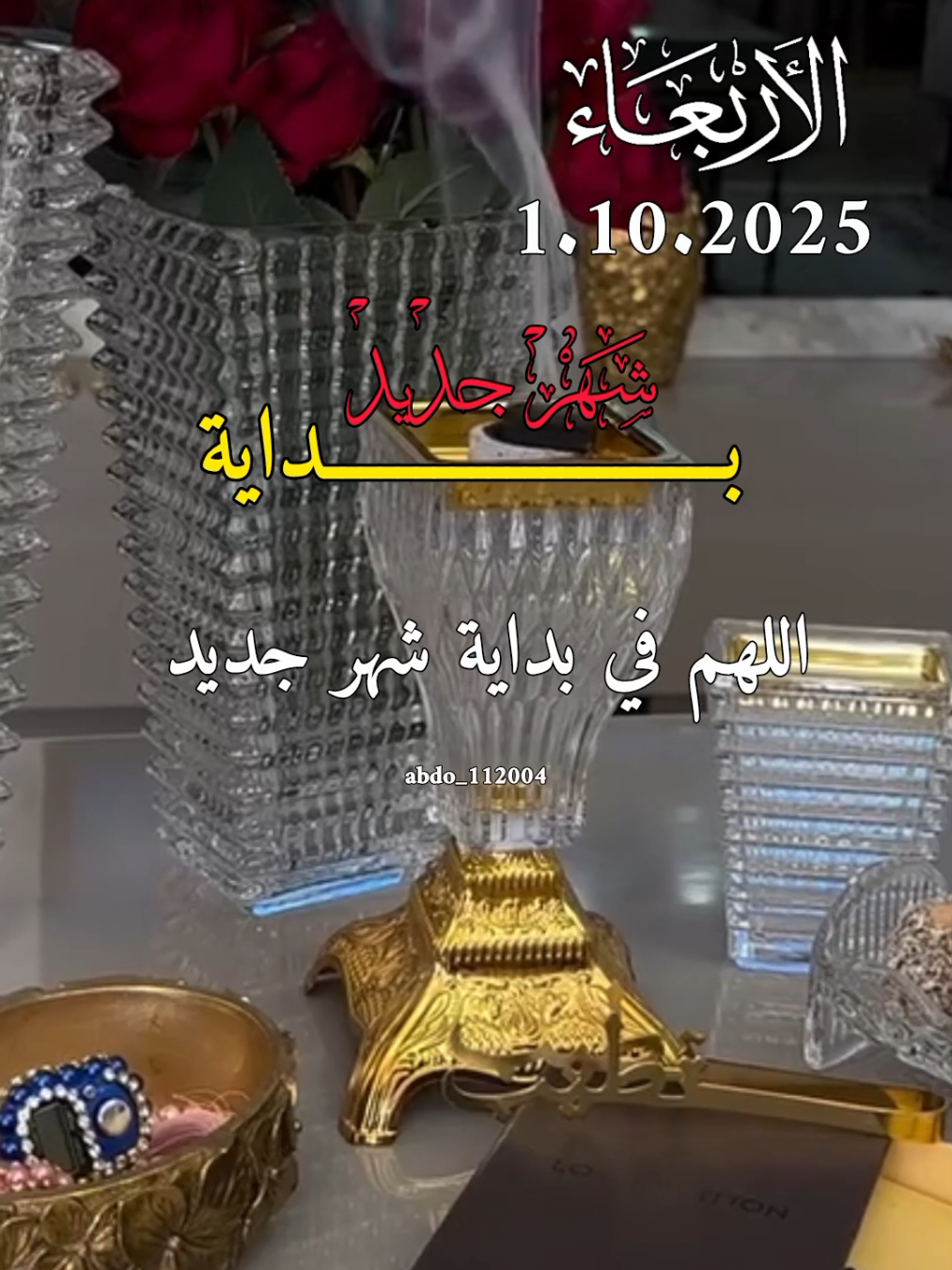 دعاء_يوم_الاربعاء 1.9.2025 اللهم في بداية شهر جديد  #abdo_112004  #اللهم_لك_الحمد_ولك_الشكر #اللهم_صلي_على_نبينا_محمد #اللهم_امين_يارب_العالمين 