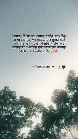 আমাকে হিংসা করে আমার স্বামীর থেকে কিছু আশা করো না, শুধু মাত্র আমার সুখের জন্য তার এতো ত্যাগ এতো পরিশ্রম সে যদি দেখে আমার সাথে তোমার সুসম্পর্ক তাহলে তোমার জন্য সে সব করতে রাজি,,😊❤️‍🩹 “লিখে রাখো..!!✨✍🏻🖤#foryou #viral #tiktokofficial #viralvideo #fypppppppppppppppppppppp 