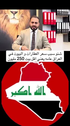 #العراق #العراق_السعوديه_الاردن_الخليج #الشعب_الصيني_ماله_حل😂😂 #مقتدى_الصدر #بغداد شنو سبب سعر العقار والبيوت في العراق عام اقل بيت 250مليون