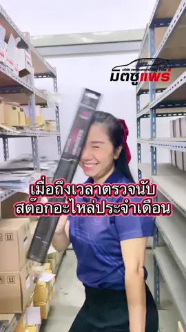 สิ้นเดือนแล้ว ตรวจนับอะไหล่ กันค่ะ ‼️ สู้ๆ นะคะ ✌️