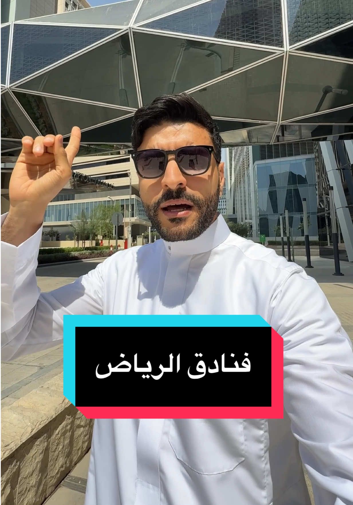 فنادق الرياض 🫶🏻🇸🇦