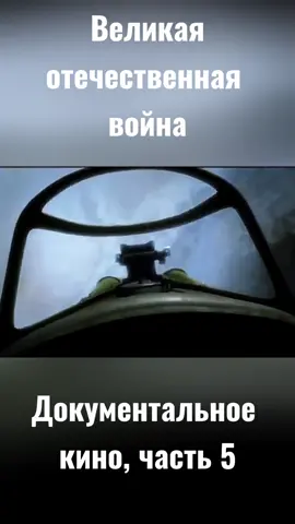 Великая отечественная война, часть 5