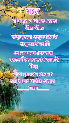 মনে যদি সুখ না থাকে শরীর ও হার মানে....#foryou #foryoupage #trending #tiktok #viralvedio @TikTok Bangladesh 