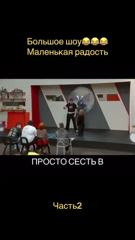 #Большоешоу #азаматмусагалиев #алексейшальнов #любовь  часть 2