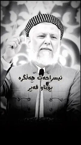 #مامۆستا_محمدی_مەلا_فایەق ##foryou #ایە_الکرسي #قران_كريم #الله_اكبر #oops_alhamdulelah 
