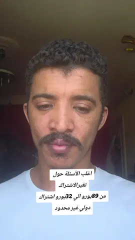 مميزات تغير الاشتراك الي 32يورو وزيادة سرعة الانترنت#creatorsearchinsigh #creatorsearchinsights #trend #tiktoklive #livehighlights 