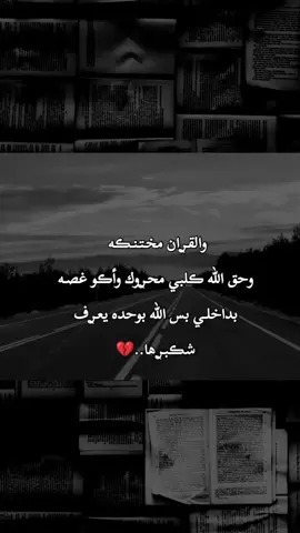 والقـࢪان مخـتـنـڪـه..💔🥀