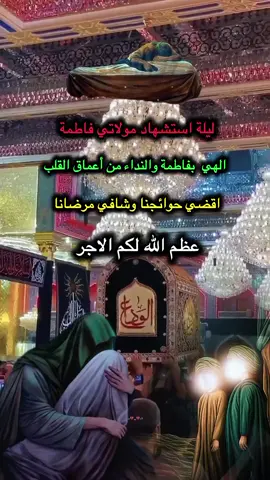 ا#استشهاد_فاطمه_الزهراء_ع_كسر_ظلعها_😭 #يازهراء  #عظم_الله_اجورنا_واجوركم_بهذا_المصاب #استشهاد_الزهراء  #ياعلي_مولا_عليه_السلام 