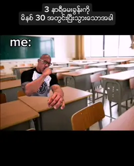 ဘာလုပ်လို့ဘာကိုင်ရမှန်းမသိ😑 #exam #myanmar #school #fun #fyp 