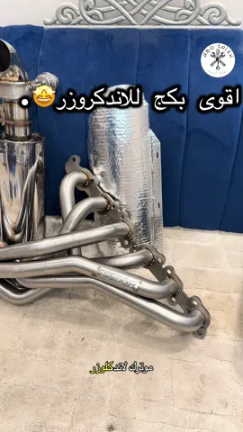 🚨 الحقوا على بكج الطرب للاندكروزر! 🚨 هدرز + داون بايب ✅ دبّة الكترونيه من تفصيل ابوصلوح فقط ✅ صاجة حماية ✅ السعر قبل: 3200 ريال ❌ السعر الآن: 2790 ريال فقط 🎉 🔊 قوة + عزم + طرب حقيقي 📦 متوفر حصريًا من متجر أبوصُلوح – الطلب  مباشر قبل نفاد الكمية #أبوصلوح #اكسبلورexplore #veb #طرب #لاندكروزر 