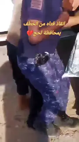 انقاذ فتاه تعمل بالشرطة النسائية بمحافظة لحج من الخطف على يد زميلها #creatorsearchinsights 