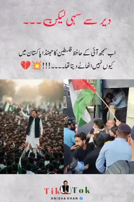 #imrankhan #anishakhan #pti_lover #pti_zindabad #foryoupage❤️❤️ #fyp @PTI OFFICIAL @Imran Khan Official 