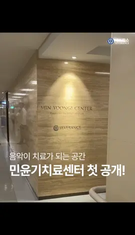 Severance Hospital shared a first look inside the Min Yoongi Treatment Center. The facility looks truly beautiful and full of hope. WE LOVE YOU YOONGI OUR PRIDE MIN YOONGI WE ARE PROUD OF YOU YOONGI MIN YOONGI CENTER GRAND OPENING #SUGA #AgustD #방탄소년단슈가 #슈가 
