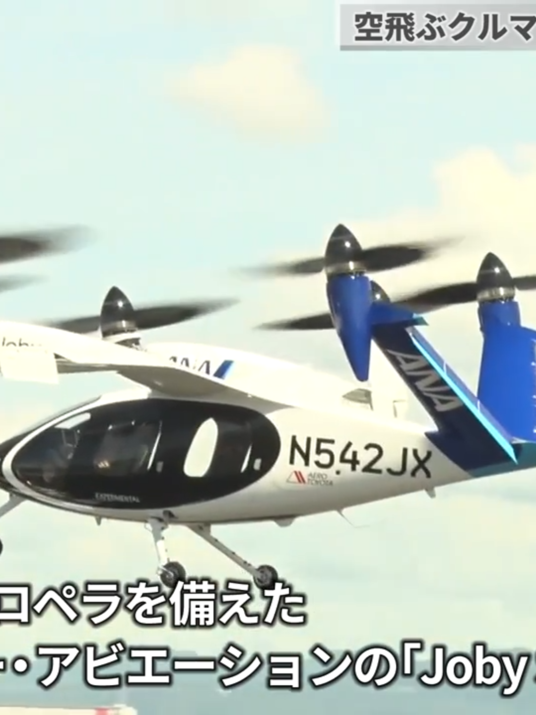 空飛ぶクルマが水平飛行  商用運航へ「確かな一歩」 大阪・関西万博会場で30日、ANAホールディングス(HD)と米新興企業ジョビー・アビエーションによる「空飛ぶクルマ」のデモ飛行が実施された。両社はエアタクシーの商用運航を2027年度以降に全国で始める予定で、ANAHDの芝田浩二社長は「社会実装に向けた確かな一歩。未来の話ではなく、身近な乗り物として感じてほしい」と期待を込めた。 #空飛ぶ車 #万博 #kyodonews #空飛ぶクルマ