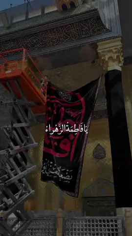 يَا فَاطِمَةُ الزَّهْراءُ ❤️. #دعاء_التوسل_بالزهراء #تصميمي #اكسبلور #fyp #viral 