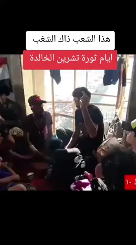 #تشرين_موعد_الثائرين🇮🇶 #ثورة_تشرين #نريد_وطن #الشعب_الصيني_ماله_حل😂😂 