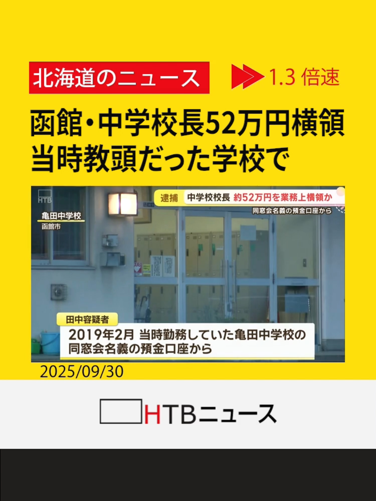 函館市・中学校校長が同窓会口座から52万円余り横領　当時教頭として勤務し口座を管理する立場 #函館 #横領 #HTB北海道ニュース #北海道 #tiktokでニュース
