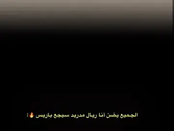 سنقف معا الجار لي استرداد التار 🔥☠️#ريال_مدريد #ريال_مدريد_عشق_لا_ينتهي #برشلونة #باريس_سان_جيرمان #التار #دوري_ابطال_اوروبا #درافن⚜️ 