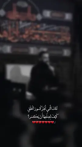 تٌلكَ الَّتيِ تَجْبُرُ كُسورَ الَخلْقِ كَيْفَ لِضِلْعِهَا أُنْ يُكْسَر؟         #اكسبلور #اعادة_النشر🔃 #استشهاد_فاطمة_الزهراء_علیها_السلام 