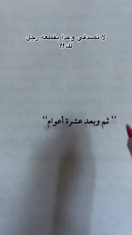 “من بين سطور رواية أبابيل.. كلمات تلامس الحقيقة وتوقظ شيئاً بداخلنا: لا تصدقي وعداً يقطعه رجل لك، فالحب أفعال قبل أن يكون أقوال.”  #اكسبلور #كتب #fyppp #fouryou #ابابيل 