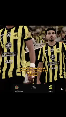 ‏اليوم الذي يلعب فيه الاتحاد هو افضل يوم بحياتي رؤية الاتحاد هي سعادتي 💛🥹 ‏⁦‪@ittihad‬⁩ الاتحاد #الاتحاد #fypシ゚ #اكسبلورexpxore @نادي الاتحاد | Al-Ittihad FC  @Mujerdebuenapasta  @່  @Dinko @🐇もちもち mochimochi @Cat @colbyirv @Streamersauce (All Sports) @Mujerdebuenapasta @Camila Pudim @Barstool Sports @Kira - football playing dog @علاء سعيد 
