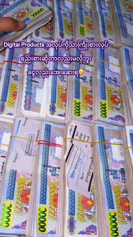 #fypပေါ်ရောက်စမ်း #အိမ်မှာနေရင်းငွေဝင်တဲ့အလုပ် #DigitalProducts #tiktokmyanmar🇲🇲 #fyp 