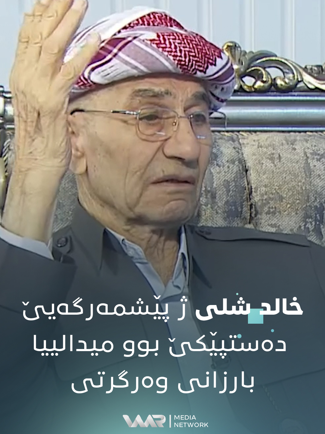 خالد شلی ژ پێشمەرگەیێ دەستپێکێ بوو میدالییا بارزانی وەرگرتی. #DîdaraTaybet #WaarMediaNetwork