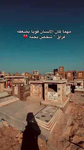 مهما كان إلانسان قوياً يضعفه فرأق 