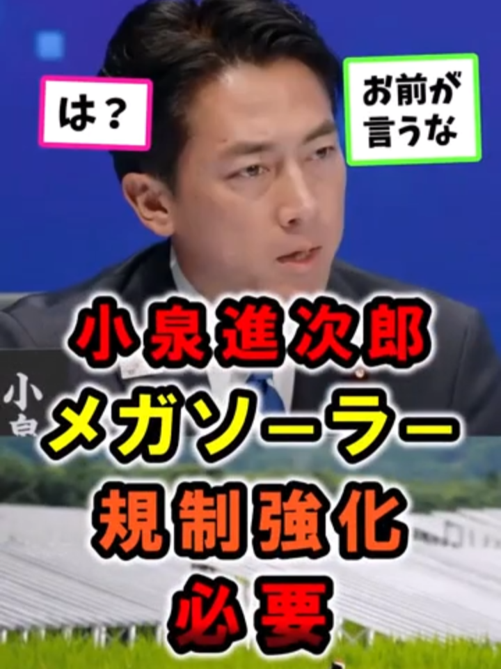 _総裁選_小泉進次郎_メガソーラー規制強化必要_は__政治 _変われ自民党 _shorts