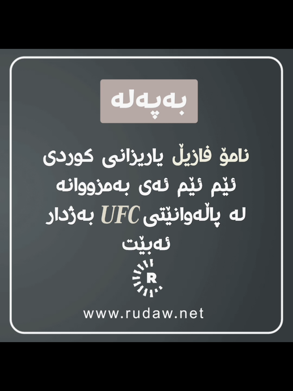 نامۆ🔥🔥 #namofazil #namo #fazil #mma #mmakurd @Namo Fazil @NamoSaifFazilNSF 
