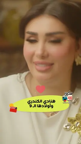 هنادي الكندري تخاف على اولادها الـ 9 من الحسد أكتر من فيفي عبده 😆 #سكرين_وود #على_طاولة_منى #هنادي_الكندري