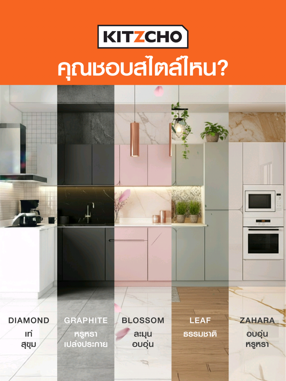 ✨ คุณชอบครัวสไตล์ไหน? ครบทุกโทนใน CURVE Kitchen DIAMOND : เท่ สุขุม GRAPHITE : หรูหรา เปล่งประกาย BLOSSOM : ละมุน อบอุ่น LEAF : ธรรมชาติ ZAHARA : อบอุ่น หรูหรา อย่าพลาด! มาสัมผัสสีจริง ดีไซน์จริง พร้อมโปรพิเศษเฉพาะที่บูธ KITZCHO ในงาน 👉 BNB Home Expo x ไทวัสดุ 📍 ไบเทค บางนา Hall 103 วันที่ 26 ก.ย. - 5 ต.ค. 68 นี้เท่านั้น #KITZCHO #Kitzchoเฟอร์นิเจอร์ไม้แท้ #BnBhome #บีเอ็นบีโฮม   #thaiwatsaduxbnbhomeexpo2025 