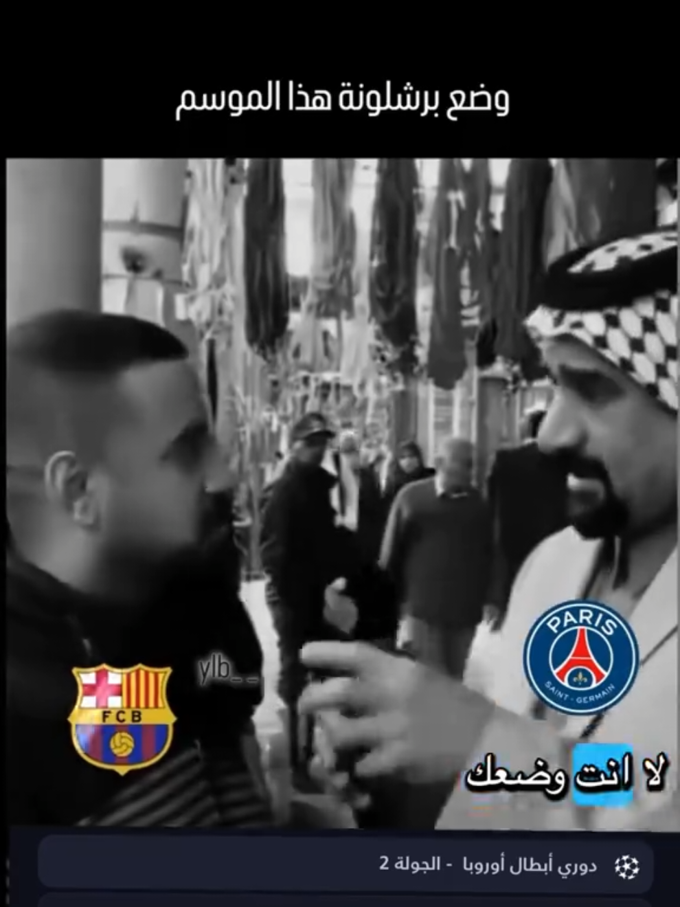 يعني🫵🏻😂😂 #برشلونة #باريس_سان_جيرمان 
