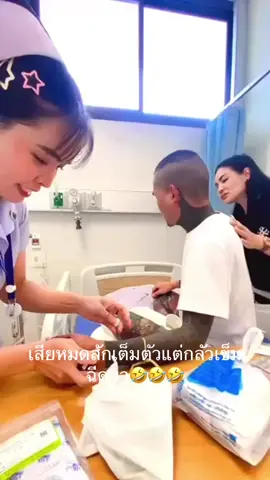 #เทรนด์วันนี้ เสียหมดสักเต็มตัวแต่กลัวเข็มฉีดยา 🤣🤣🤣