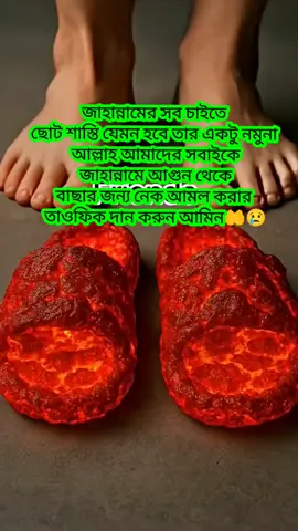 #আমি_নতুন_ইউজার_সবাই_সাপোর্ট_করবেন #🥺😔🙏💔😞🥺😥 #foryou #জাহান্নামের_আগুন_থেকে_মাফ_করুন।🙏🙏🙏🙏 