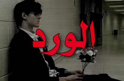 مات الورد لمن رحت #اغاني_عراقيه #اغاني_مسرعه💥 #foryou #foryoupage #اغاني 