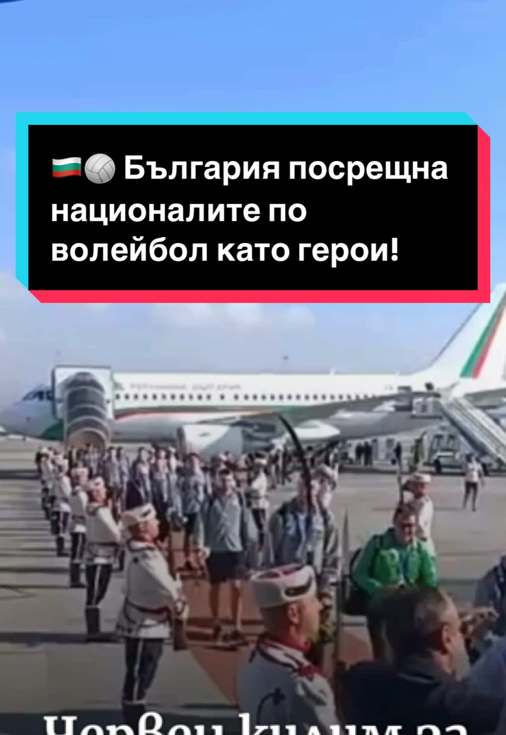 🏐🇧🇬 Волейболистите ни бяха посрещнати като герои! 👉 Виж повече на corner.dir.bg #волейбол #България #шампиони #вицешампиони #спорт 
