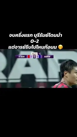 จบครึ่งแรก โดนนำ ไป 0-2  จาร์ยก็รีบเป่าเกิ๊นนนน #buriramunited #fcseoul #afcelite 