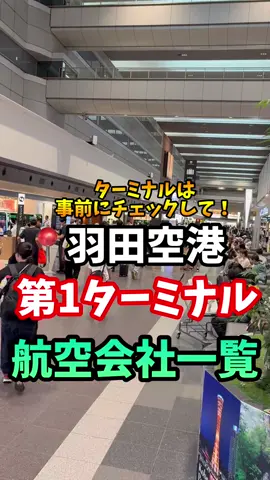 初心者さん必見🔰どっちのターミナルに行ったらいいの？！ってよく聞かれるんだけど羽田空港第1ターミナルの航空会社はこんな感じ‼️事前にチェックしておくとスムーズだからぜひ保存してね❤️✨ @haneda.airport_official  #haneda  #羽田空港限定  #羽田空港  #羽田空港マニア主婦めぐ   #hanedaairport✈️            