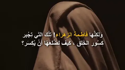 كَيف لِضُلعَهّا أنْ يُكسَر ! 😞. #الليالي_الفاطميه #فاطمة_الزهراء #استشهاد #عظم_الله_اجورنا_واجوركم_بهذا_المصاب #foryou 