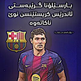 کریستیانسن💔#blnd_barca #andreaschristensen #fyp #foryoupage #درافن⚜️ 