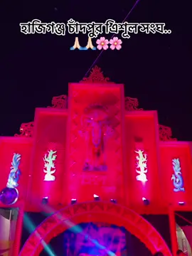 হাজিগঞ্জ চাঁদপুর এিশূল সংঘ..🙏🏻🙏🏻🌸🌸#fyppppppppppppppppppppppp ##tiktok #tiktokbangladesh #capcut @TikTok Bangladesh @🕊️ -?Dz MEHERAJ zEHEn ♡ -?  @Apon khan 
